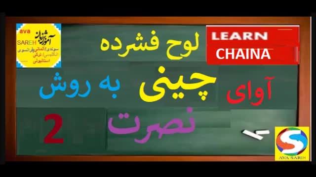 آموزش مکالمه چینی به روش نصرت - درس دوم