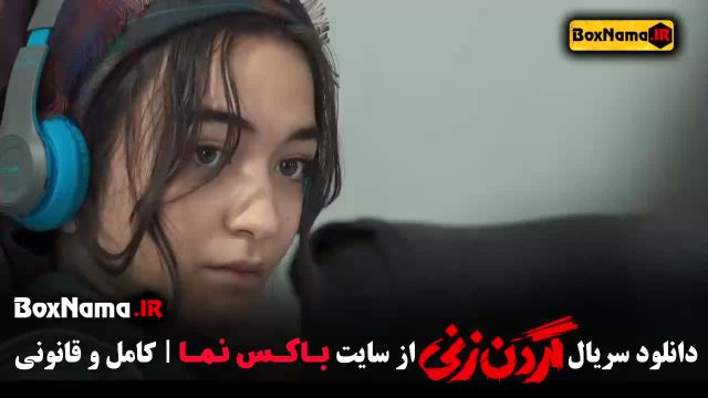 قسمت 12 گردن زنی - دانلود نسخه کامل