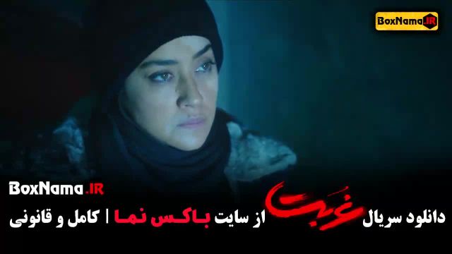 دانلود سریال غربت قسمت اول - 13