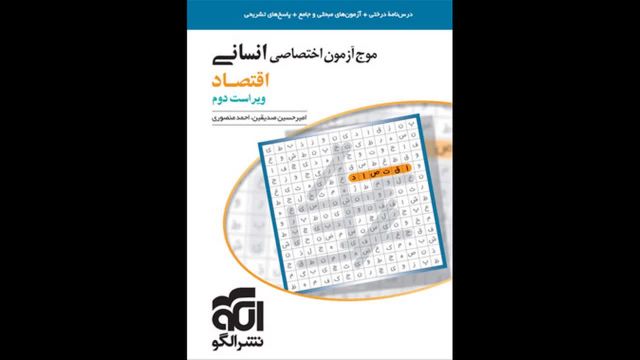 کتاب  موج آزمون اقتصاد جامع رشته انسانی نشر الگو