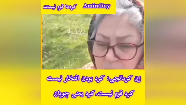 کرد یعنی چه _ کرد بودن افتخار نیست _  کرد قوم نیست _ کرد زبان نیست _ کرد یعنی چوپان _ کردها قوم نیستند