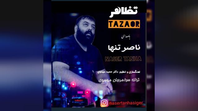 اهنگ بسیار زیبا و شنیدنی تطاهر با صدای ناصر تنها با اهنگسازی حمید مهدوی