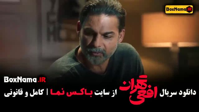 دانلود قسمت اول افعی تهران - پیمان معادی