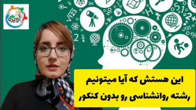 رشته روانشناسی بدون کنکور دانشگاه پیام نور