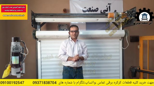 آموزش نصب کرکره برقی با موتور ساید