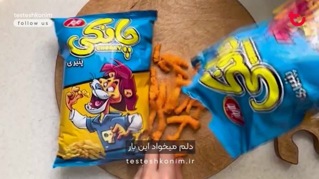 مزمز آوردیم براتون، چانکی مزمز