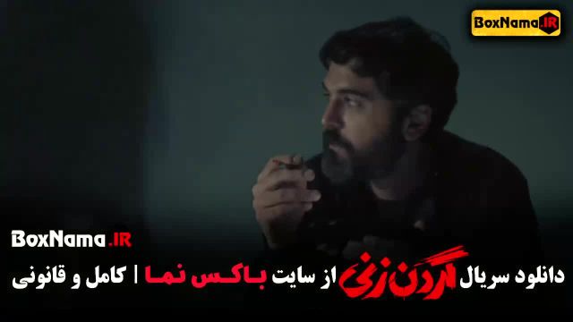قسمت 13 گردن زنی