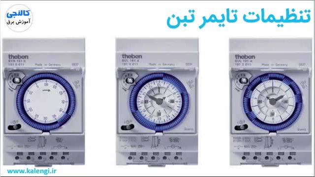 روش نصب و تنظیم تایمر تبن با کنتاکتور