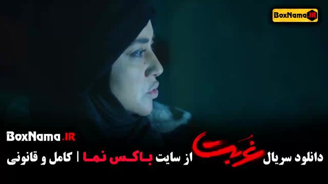 فیلم غربت قسمت اخر 13 بهاره کیان افشار