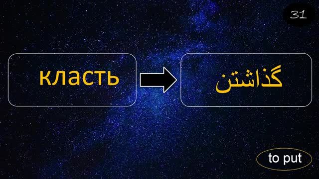 آموزش زبان روسی در خواب قسمت دوم - مهمترین و پرکاربردترین افعال روسی