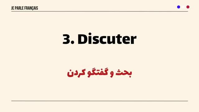 آموزش زبان فرانسوی از صفر - 60 فعل بسیار مهم زبان فرانسه - درس 394