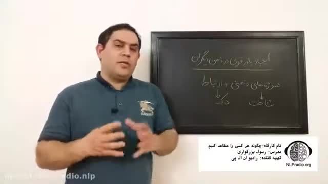 چطور هر کسی را به آسانی قانع کنیم | ایجاد باور قوی در ذهن دیگران | قسمت ششم