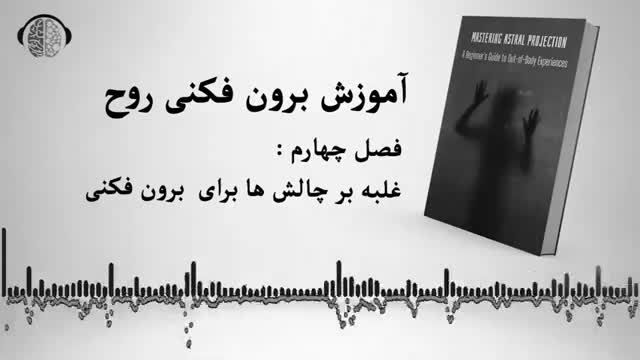 آموزش رایگان برون فکنی روح - غلبه بر چالش های برون فکنی اختری (فصل 4)