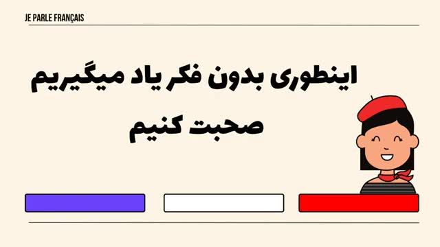 آموزش زبان فرانسوی | تقویت مکالمه فرانسه با تحیل و ترجمه فارسی | درس 399