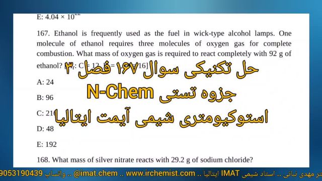 استوکیومتری شیمی آیمت ایتالیا 2025 - تحلیل سوال 167 فصل 3 جزوه N-Chem