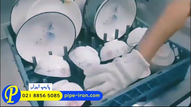 ماشین ظرفشویی صنعتی کوچک | پایپ ایران
