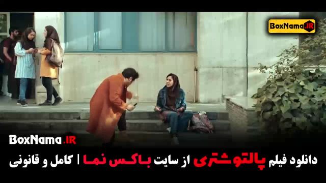 دانلود فیلم کمدی پالتو شتری بهاره کیان افشار سام درخشانی