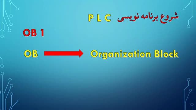 آموزش رایگان برق صنعتی | آموزش پی ال سی زیمنس | قسمت بیست و هفتم