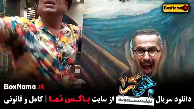 تماشای جوکر 2 قسمت 1 تا 5 گروه آقایان - سریال های جدید ایرانی 1403