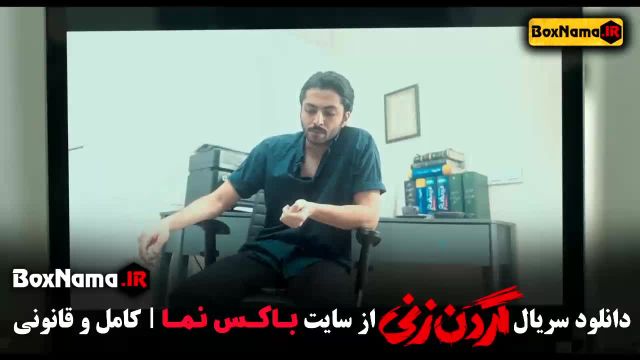 گردن زنی قسمت 14 و 15