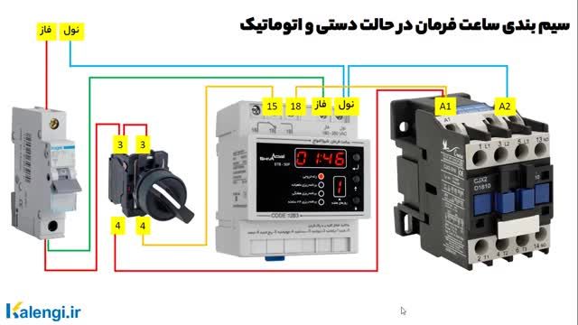 آموزش نصب ساعت فرمان شیوا امواج در دو حالت دستی و اتوماتیک