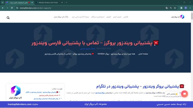 ویدئو #208 | پشتیبانی ویندزور بروکرز - نحوه تماس با پشتیبانی فارسی ویندزور