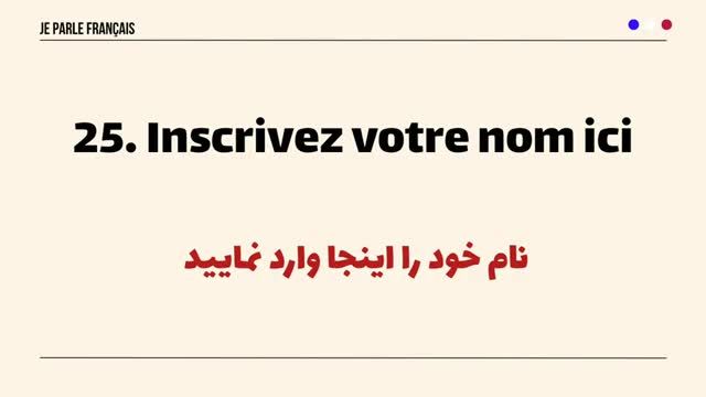 آموزش زبان فرانسه از پایه - پر کاربردترین عبارات فرانسوی برای مکالمه - درس 397