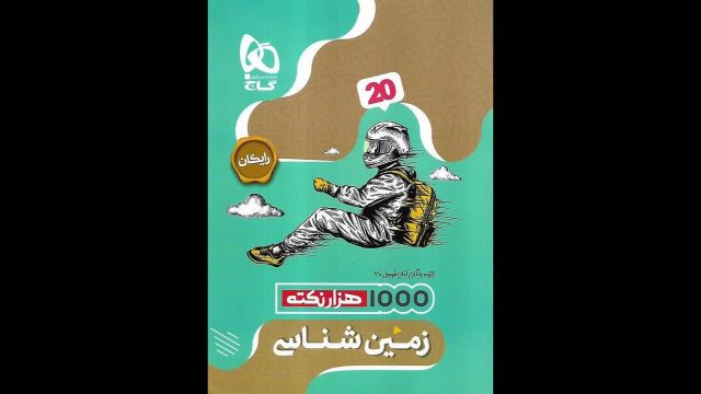 کتاب  هزار نکته زمین شناسی یازدهم گاج