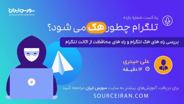 تلگرام چطور هک می شود؟