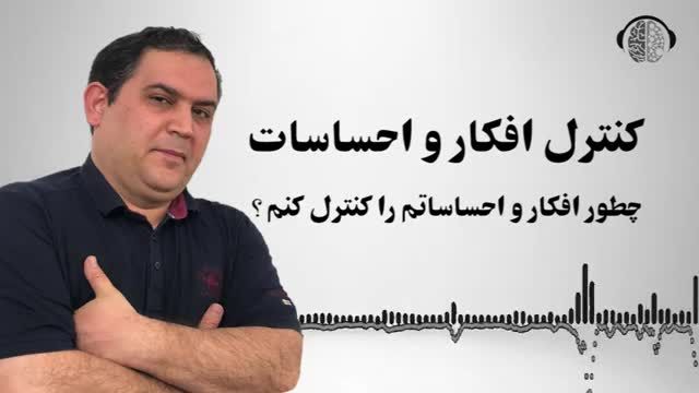 چگونه افکار و احساسات خود را کنترل کنیم | تکنیک کنترل رفتار و احساس