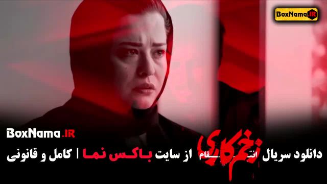 قسمت اخر زخم کاری 3 /  دانلود فیلم زخم کاری 14