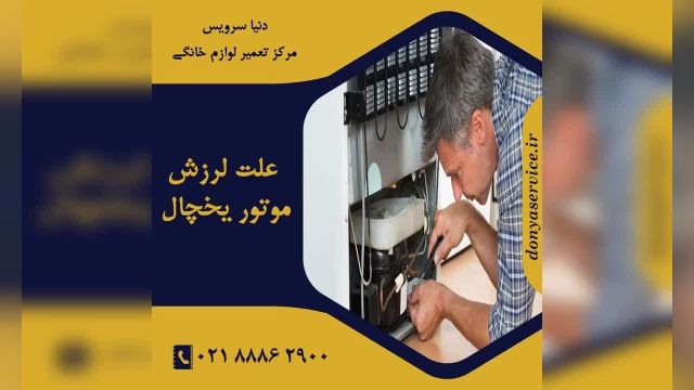 علت لرزش موتور یخچال