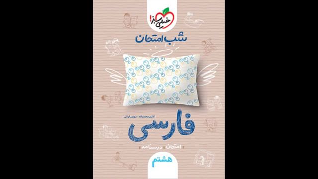 کتاب  شب امتحان ادبیات هشتم خیلی سبز