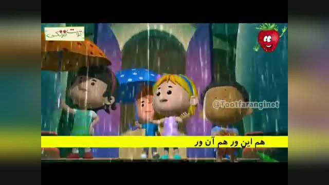 ترانه شاد کودکانه - بارون میاد جر جر