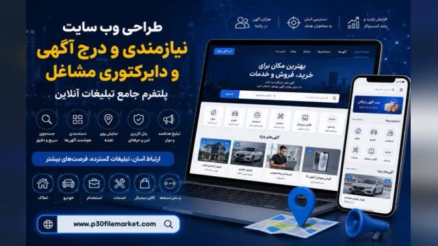 تعرفه قیمت طراحی وب سایت نیازمندی و درج آگهی و دایرکتوری مشاغل  - سایت درج آگهی