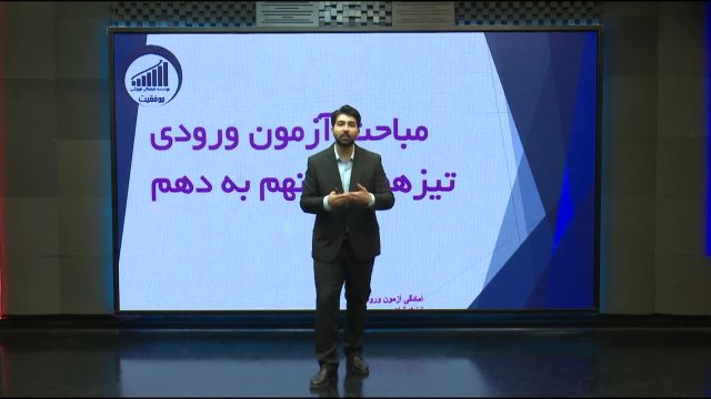 مباحث آزمون ورودی تیزهوشان نهم به دهم     |      آموزشگاه موفقیت