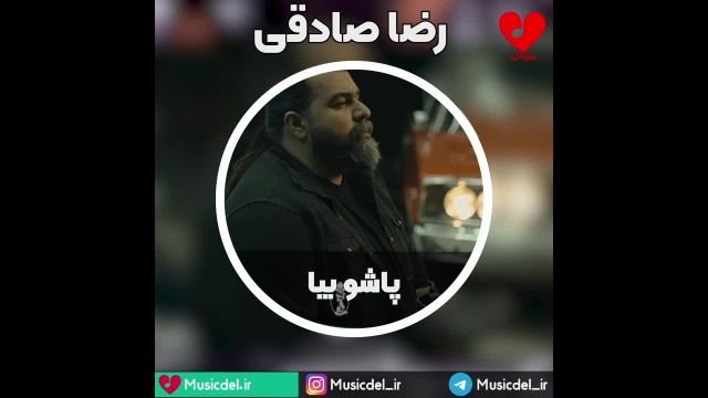 پاشو بیا -رضا صادقی