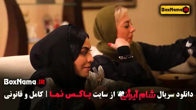 شام ایرانی خانم ها فصل 3 قسمت 1 تا 4