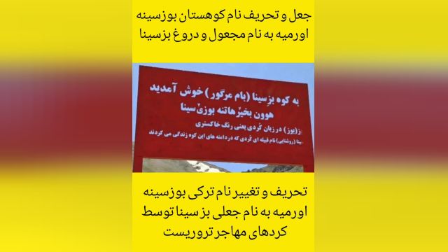 تحریف و تغییر نام کوهستان بوزسینه اورمیه به نام مجعول و دروغ کردی بز سینا توسط کردهای مهاجر تروریست