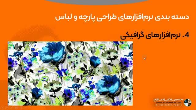 آشنایی با نرم افزارهای طراحی پارچه و لباس