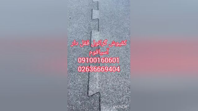 کفپوش گرانول قفلدار | گرانولی پازلی | اسیافوم |