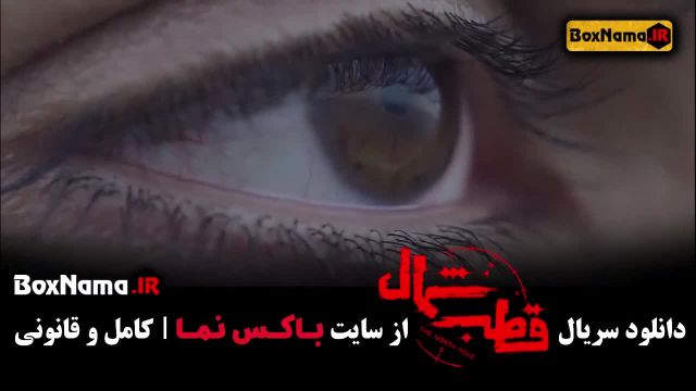 دانلود سریال قطب شمال قسمت 1 با بازی آناهیتا درگاهی (جدید ایرانی)