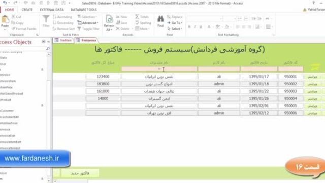 آموزش مقدماتی تا پیشرفته اکسس 2013 - قسمت شانزدهم : قابلیت جستجو بر روی فیلدهای فرم