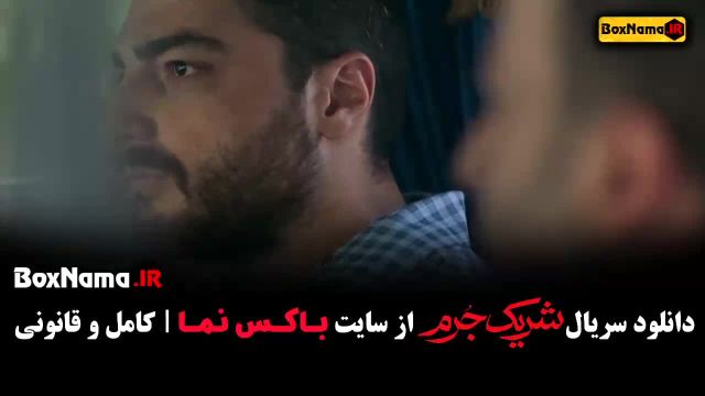 دانلود سریال شریک جرم قسمت 2