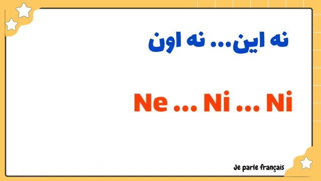 برای گفتن "نه این ... نه آن" در زبان فرانسه از چه ساختار گرامری استفاده میکنیم؟ | درس 197