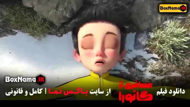 فیلم انیمیشن مسافری از گانورا / دانلود فیلم