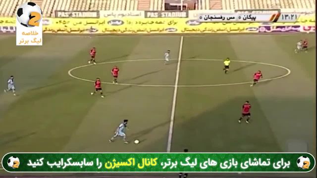 مسابقه فوتبال پیکان و مس رفسنجان (خلاصه لیگ برتر)