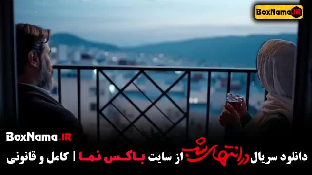 در انتهای شب قسمت 5 سحر گلدوست - پارسا پیروزفر