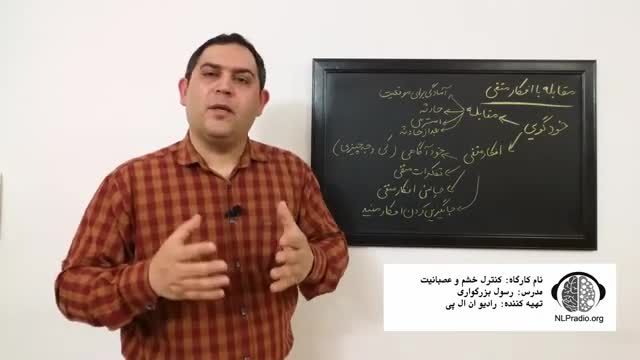 چطور خشم خود را کنترل کنیم | مقابله با افکار منفی | قسمت هشتم