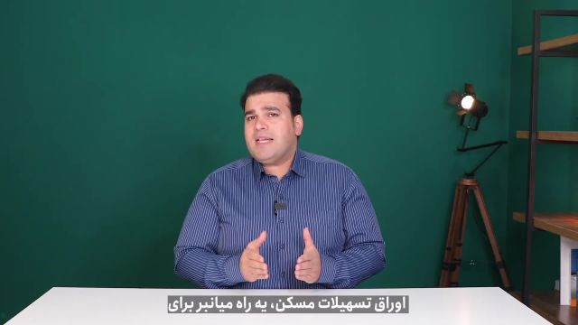 5 مورد مهم که قبل از خرید اوراق مسکن باید بدونی!